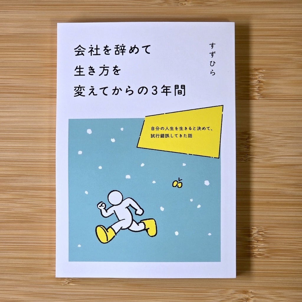 会社を辞めて生き方を変えてからの３年間