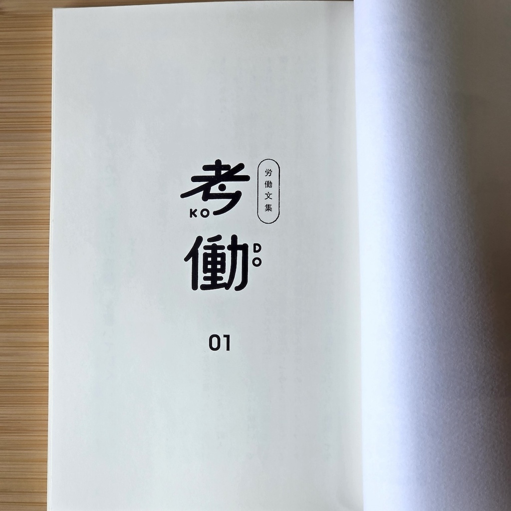 労働文集 考働01