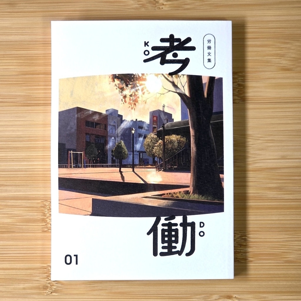 労働文集　考働01