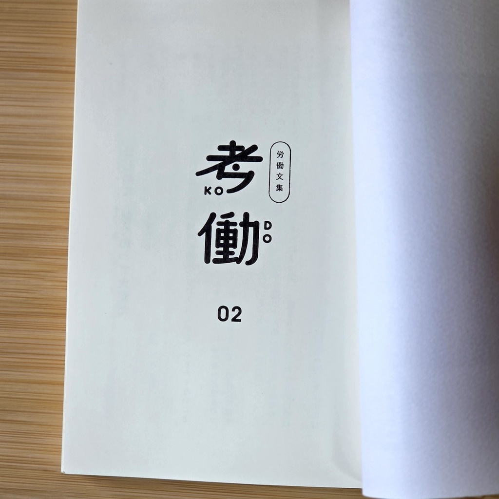 労働文集 考働02