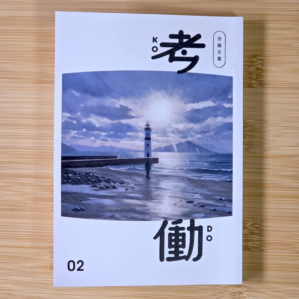 労働文集　考働02