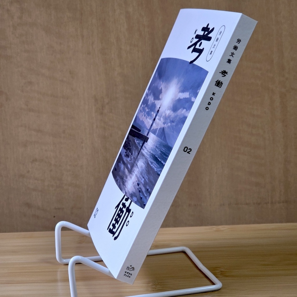 労働文集 考働02