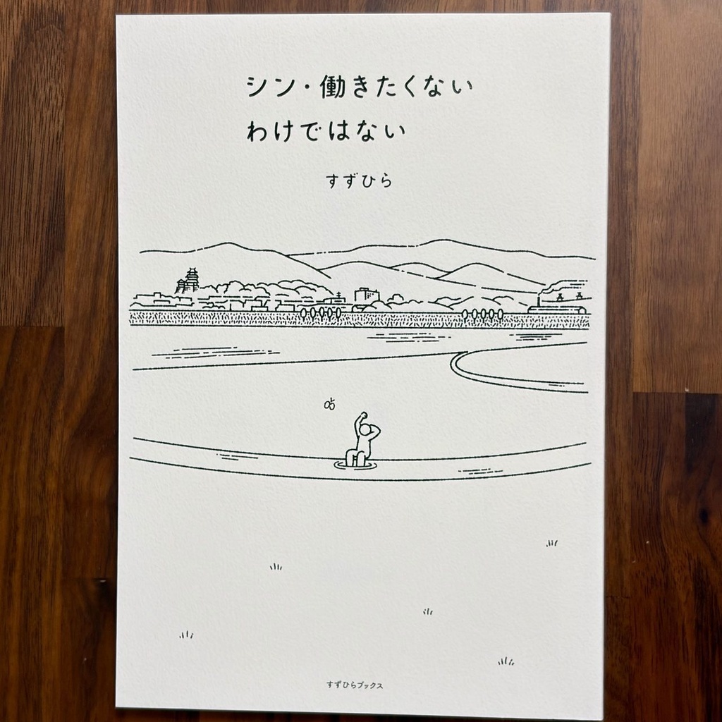 シン・働きたくないわけではない