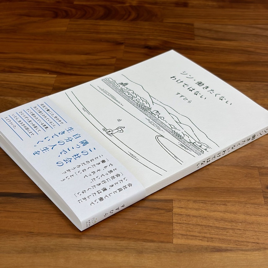 シン・働きたくないわけではない