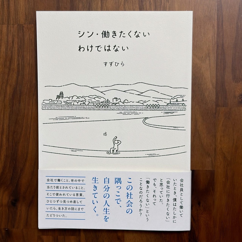 シン・働きたくないわけではない
