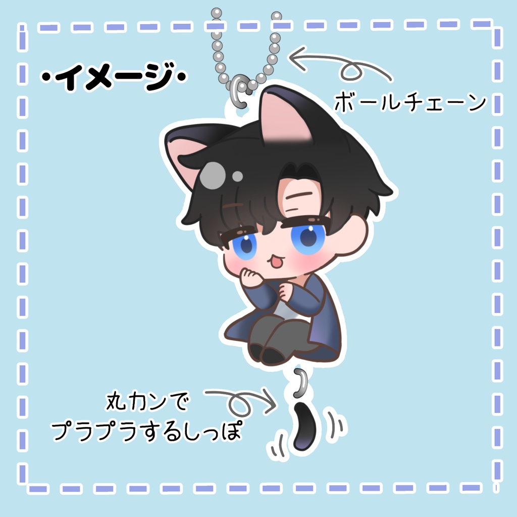 【俺レベ】しっぽプラプラキーホルダー