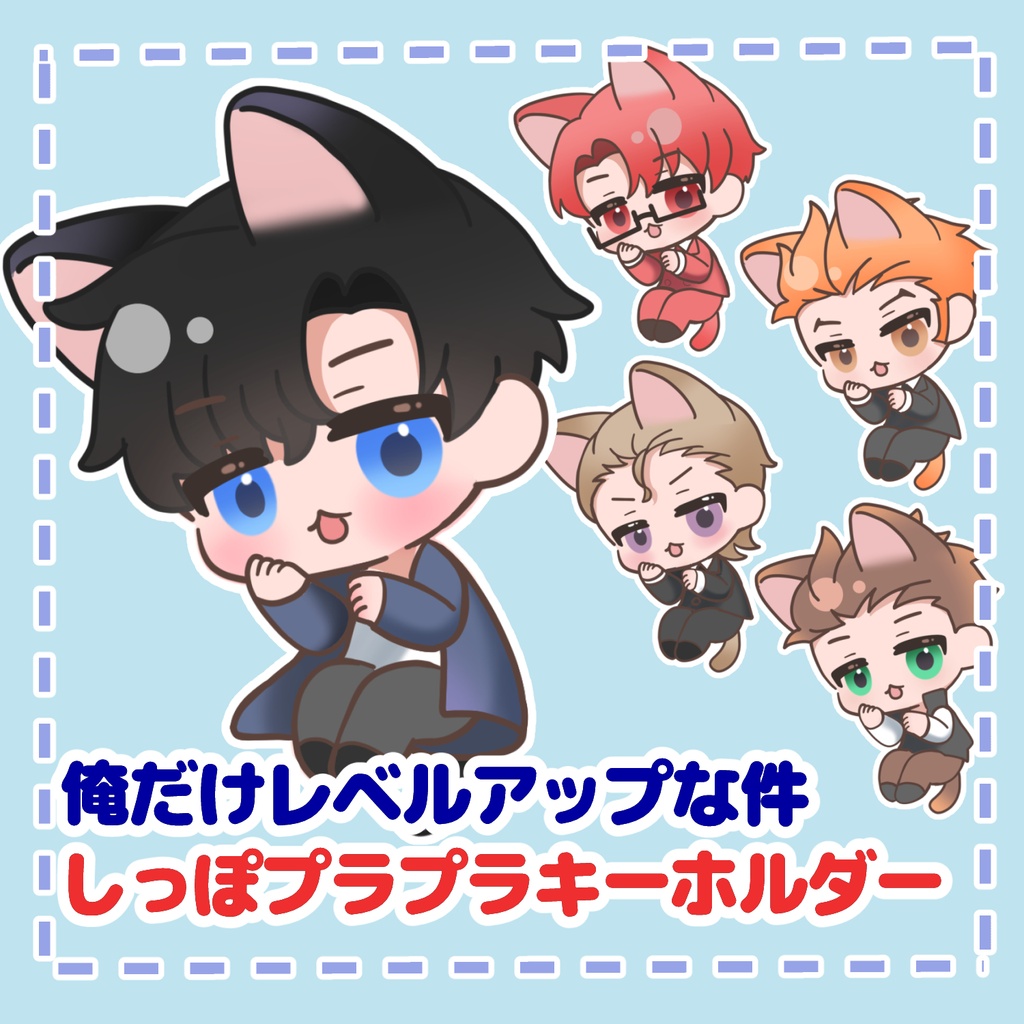 【俺レベ】しっぽプラプラキーホルダー