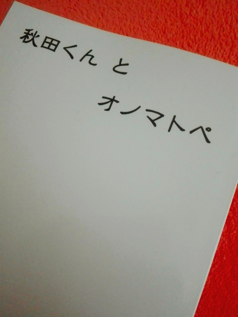 秋田くんとオノマトペ