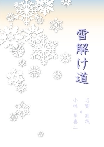 雪解け道