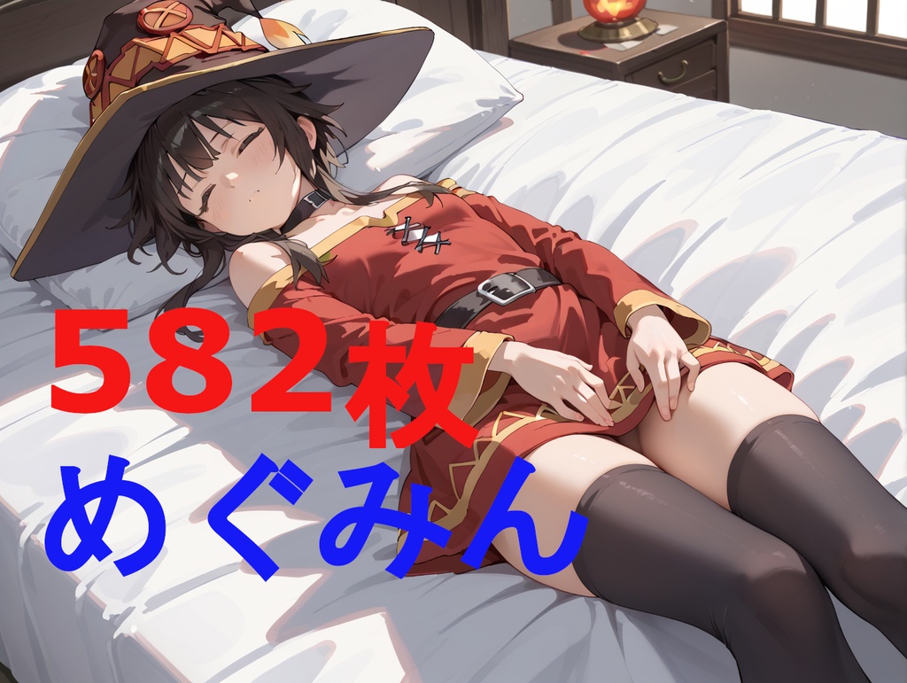 みんなのめぐみん　582枚　260円