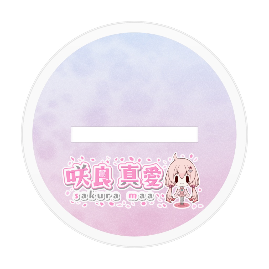 倉家の真愛アクスタ