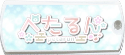 タグ風キーホルダー(クリア)