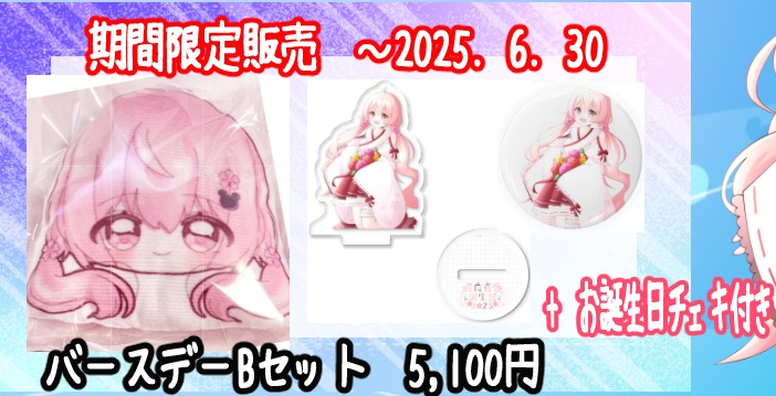 咲良真愛 誕生日2025グッズ Bセット(アクリルスタンド50)