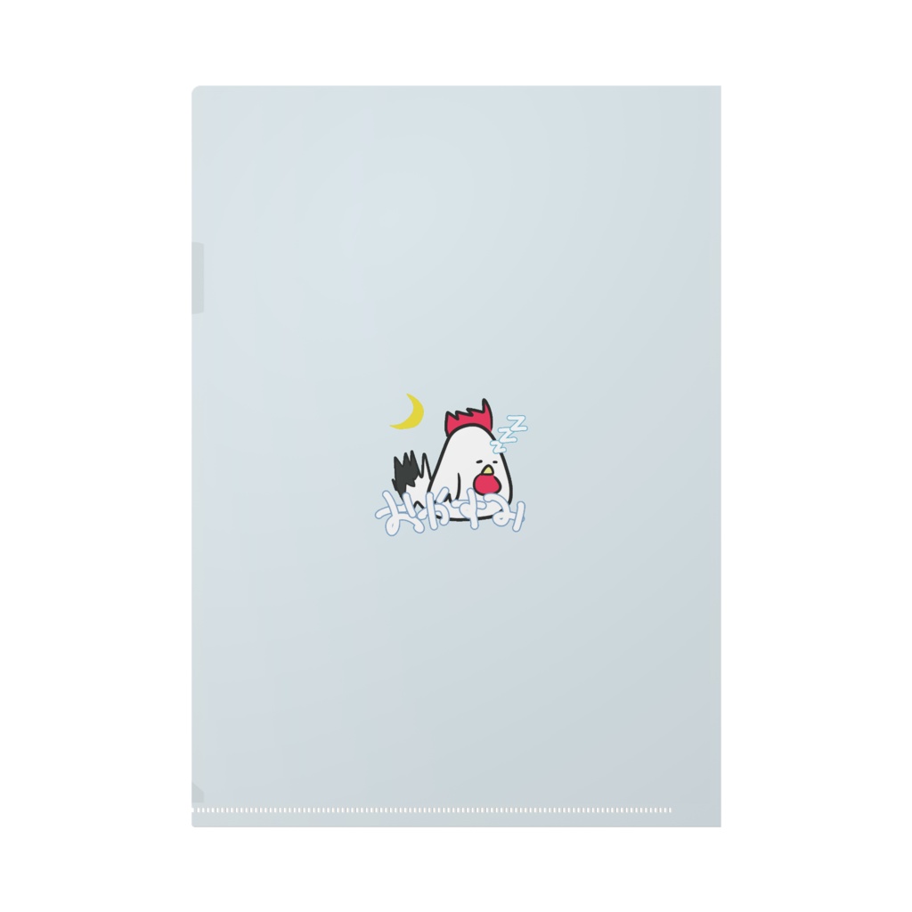 にわとりさん クリアファイル 「おやすみ/おはよう」