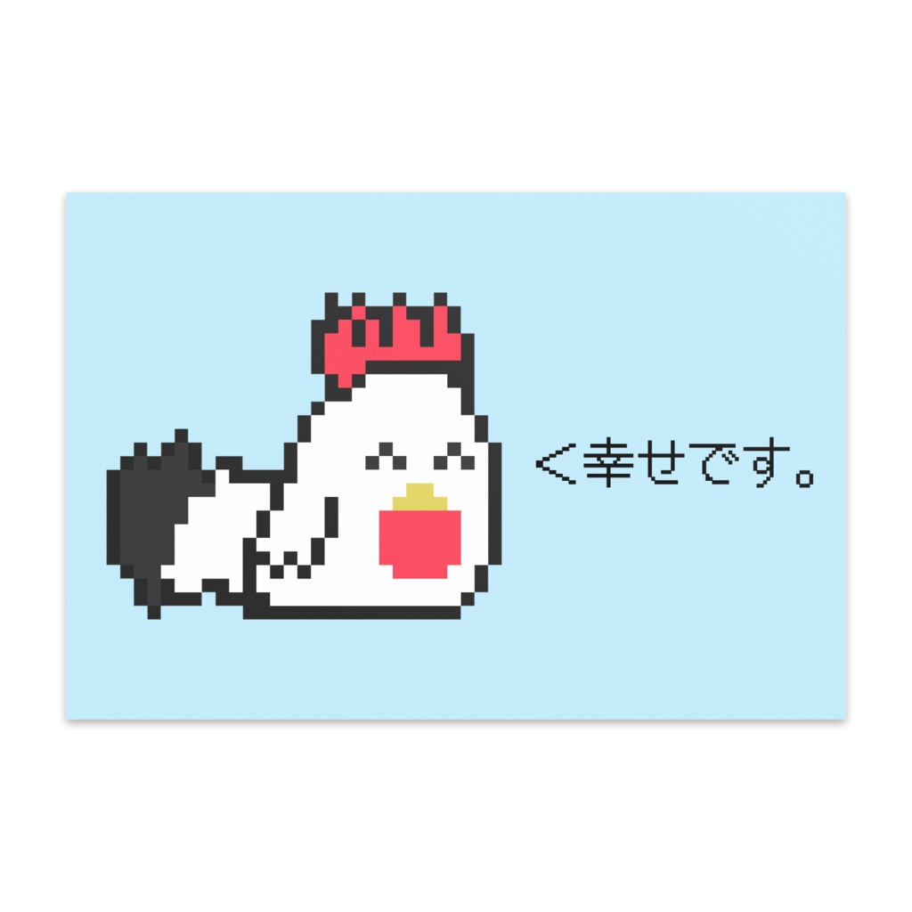にわとりさん ポストカード 「幸せです。」