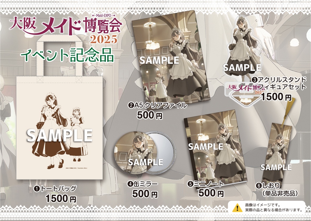 大阪メイド博覧会 2025 イベント記念品フルセット