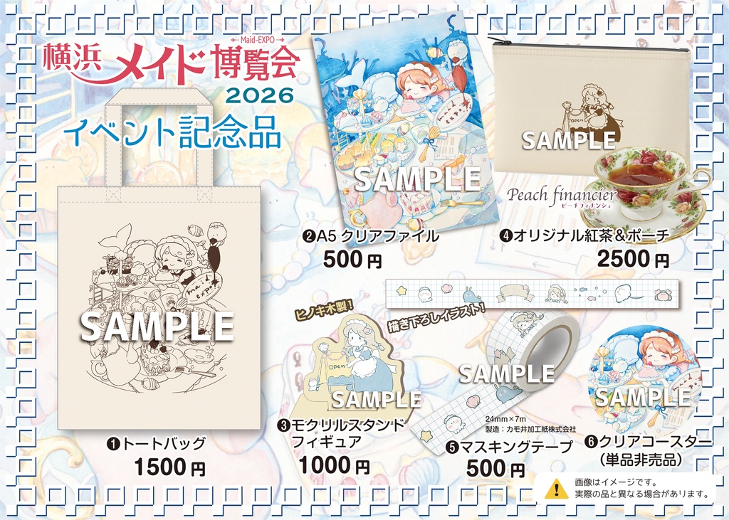 横浜メイド博覧会 2026 イベント記念品フルセット（予約）