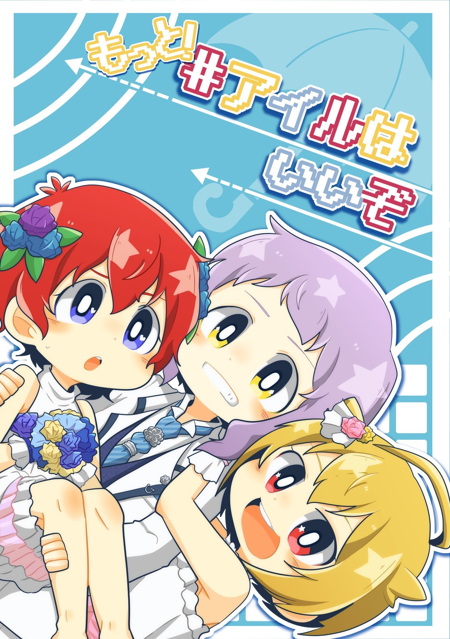 もっと！#アイルはいいぞ