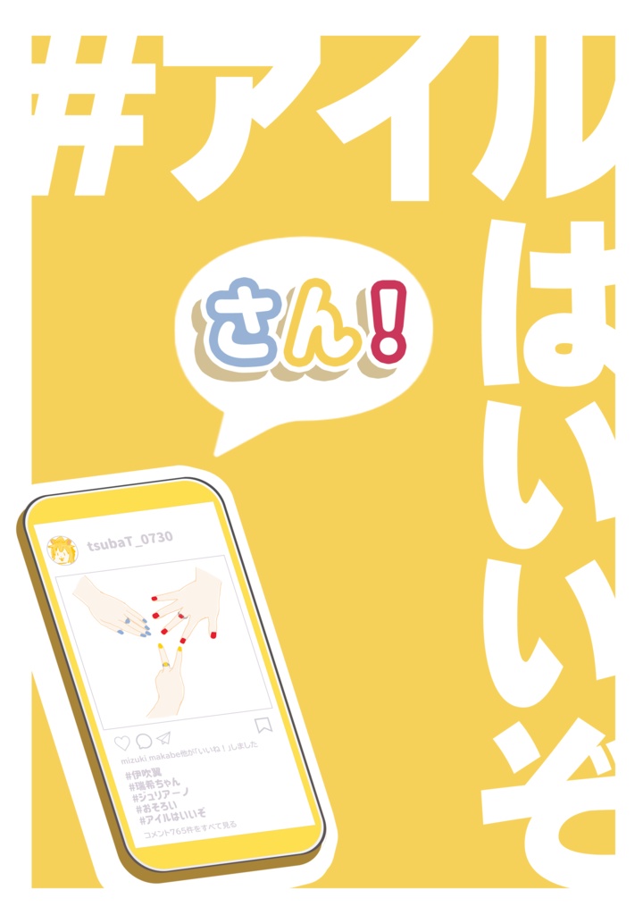 #アイルはいいぞ　さんっ！