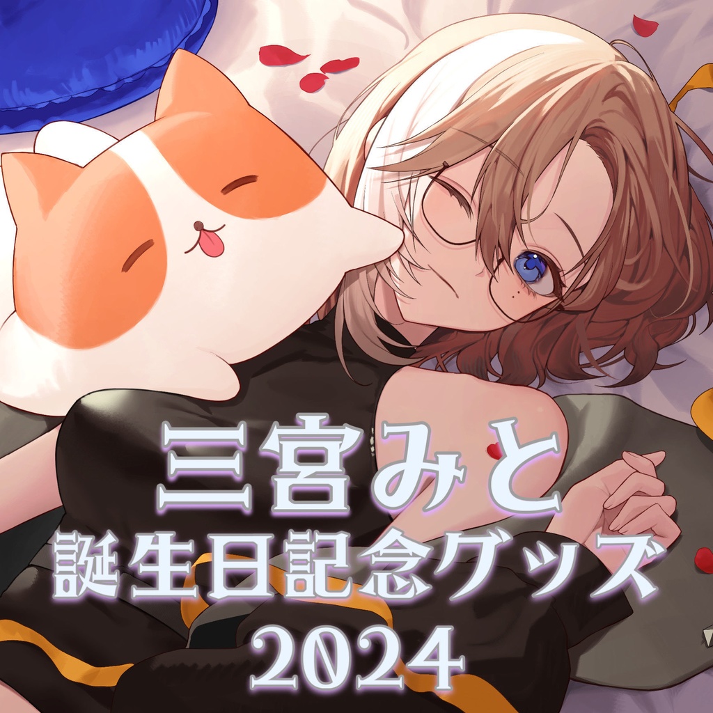 三宮みと誕生日記念グッズ2024〈アクリルブロック〉