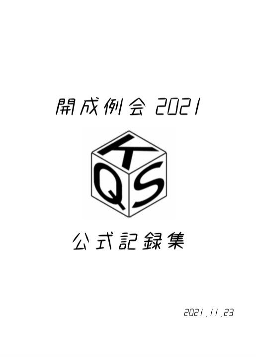 開成例会2021公式記録集【+使用問題Excelファイル】