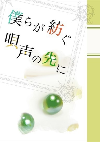 僕らが紡ぐ唄声の先に