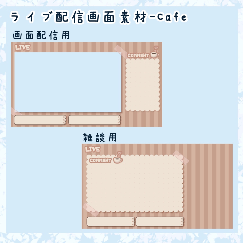 ライブ配信画面素材 Cafe たまねん 工房 Booth