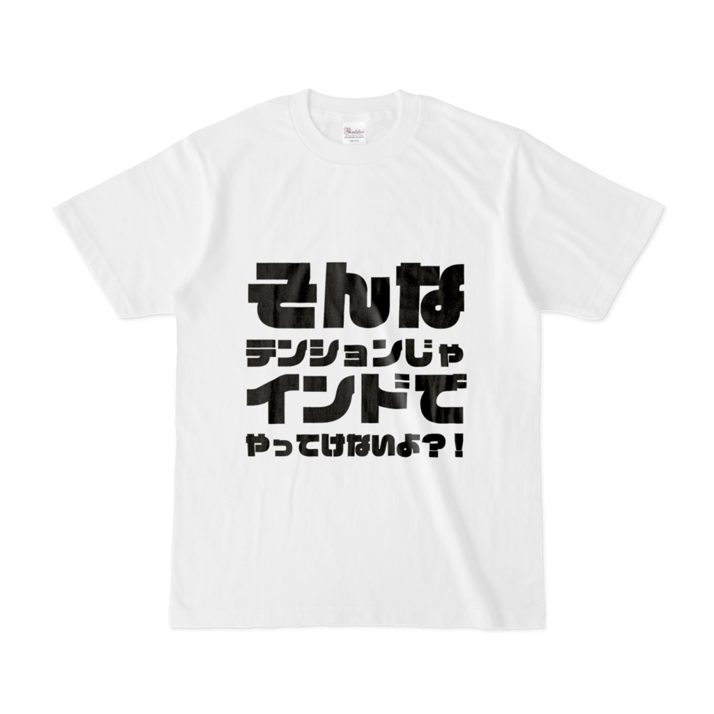 そんなテンションじゃインドでやってけないよ？！