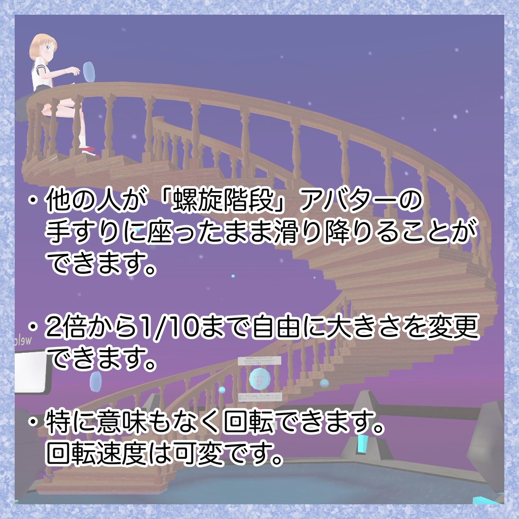 螺旋階段アバター(無料版あり)