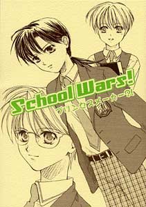 School Wars ! ～プリンセスメーカー？！～