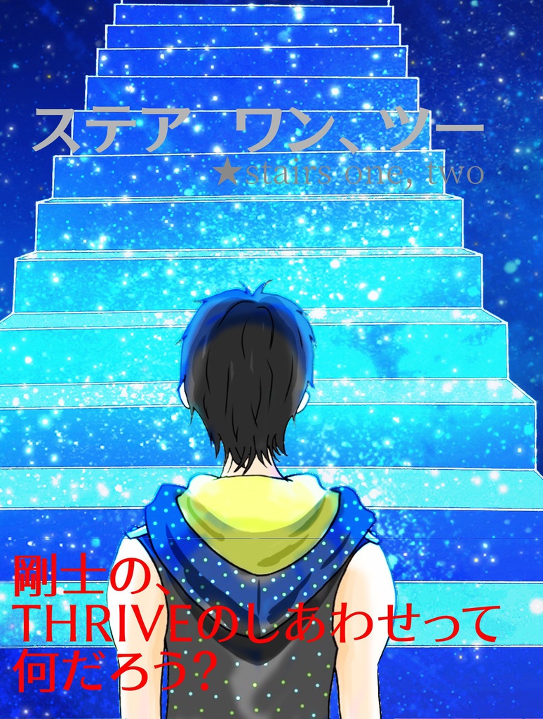 【THRIVE小説本】ステア　ワン、ツー