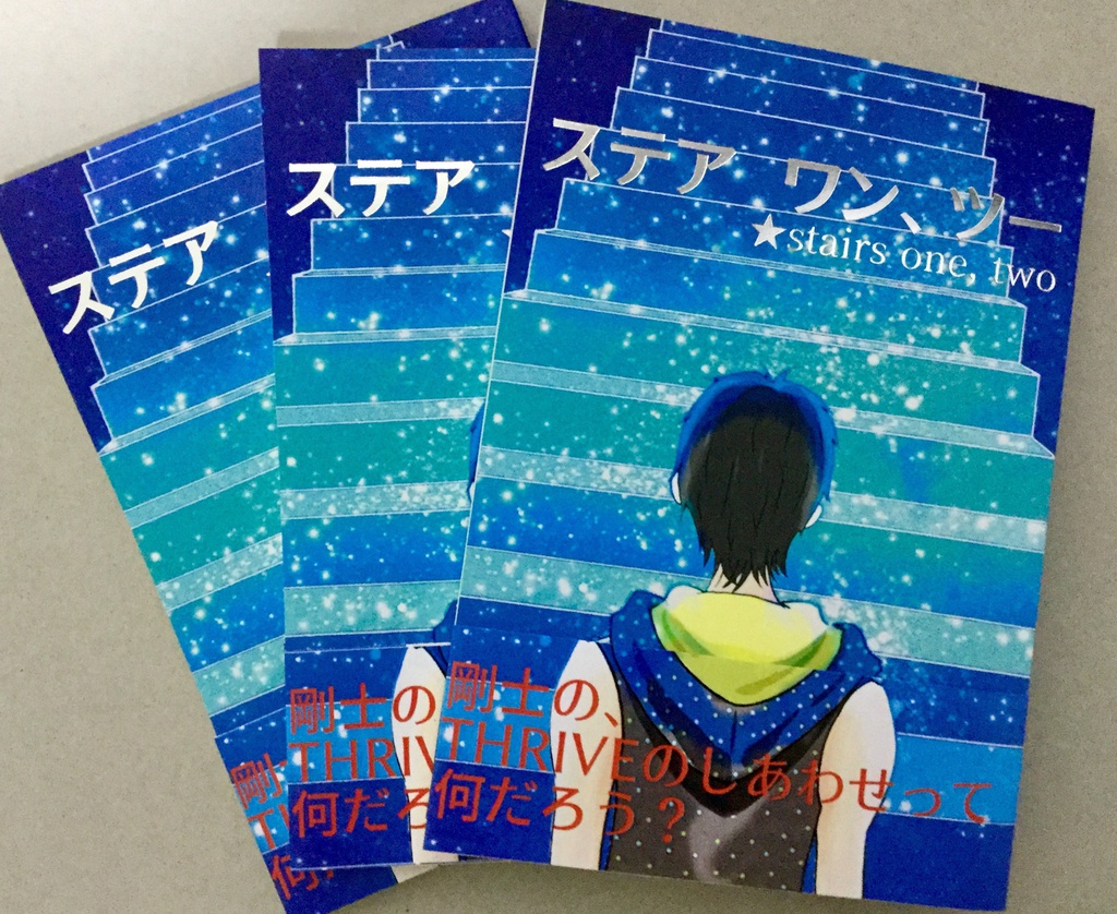 【THRIVE小説本】ステア ワン、ツー