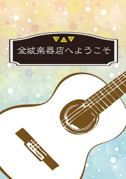 金城楽器店へようこそ