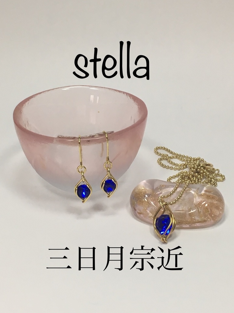 stella <一等星> 耳飾り