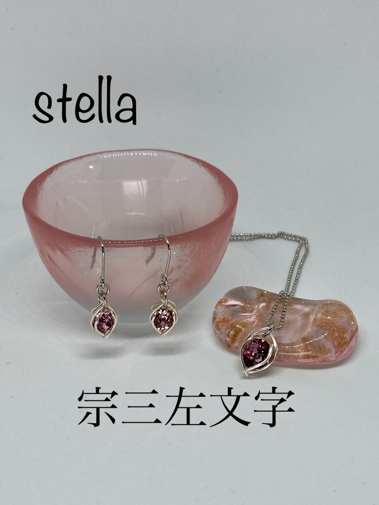 stella <一等星> 耳飾り