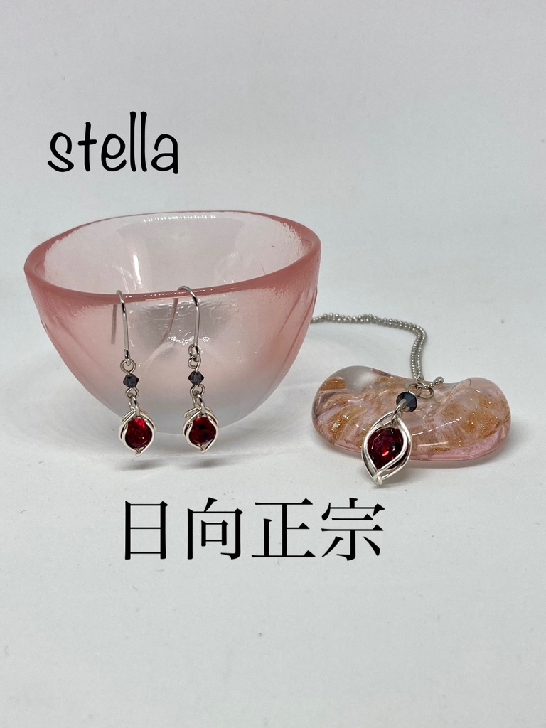 stella <一等星> 耳飾り