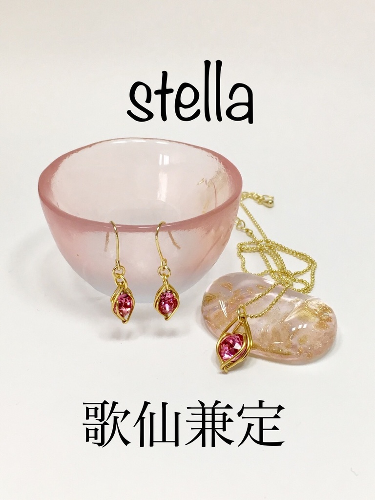 stella <一等星> 耳飾り