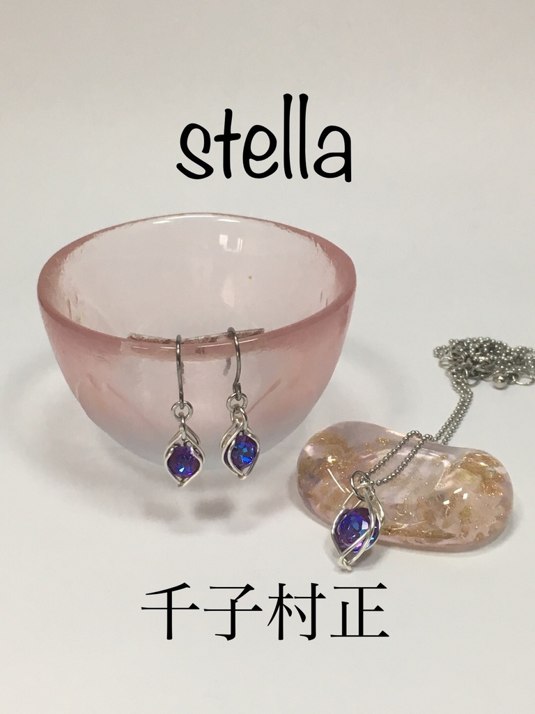 stella <一等星> 耳飾り