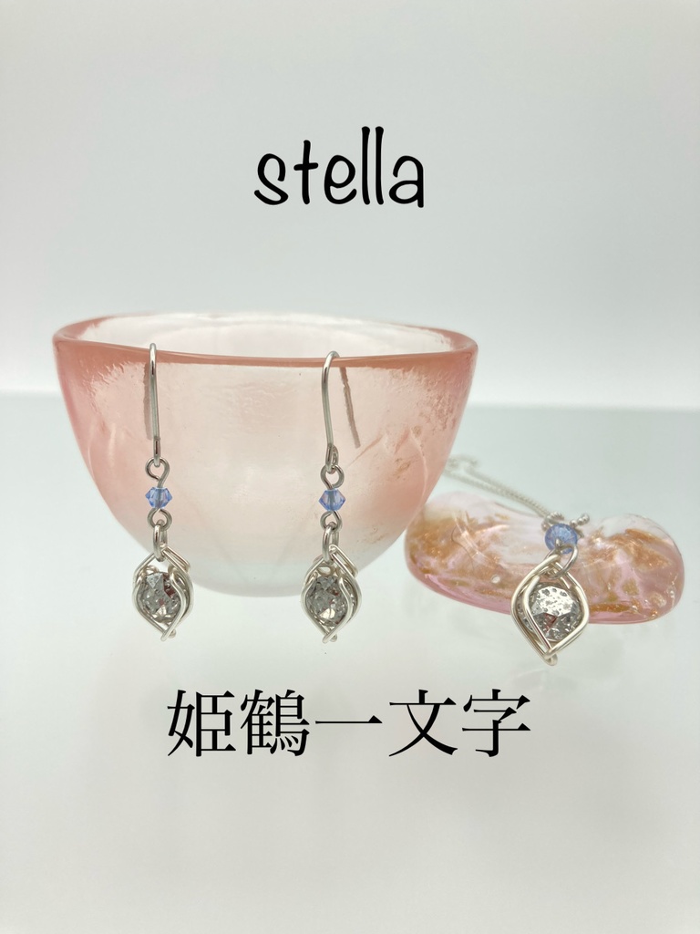 stella <一等星> 耳飾り