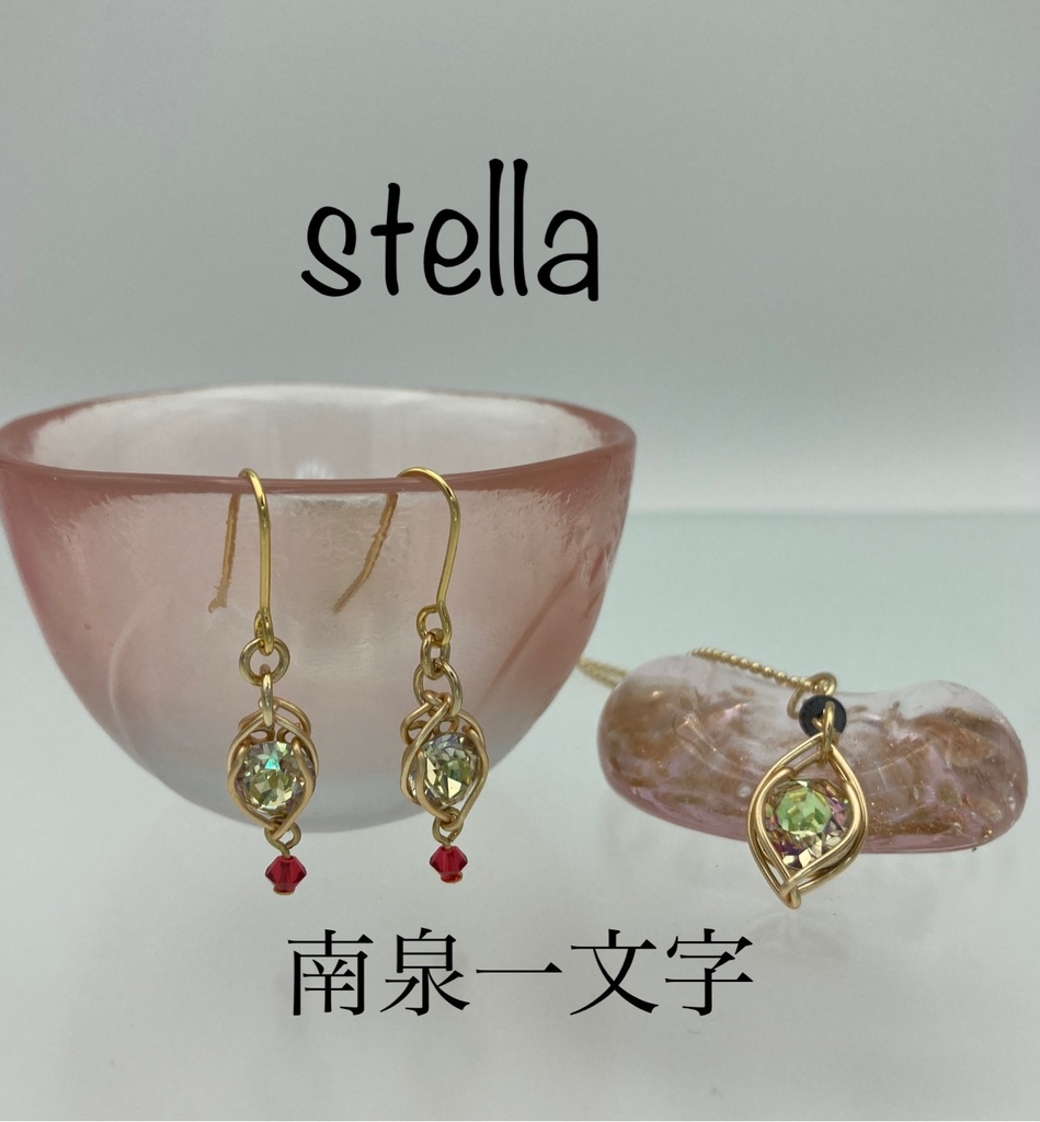 stella <一等星> 耳飾り