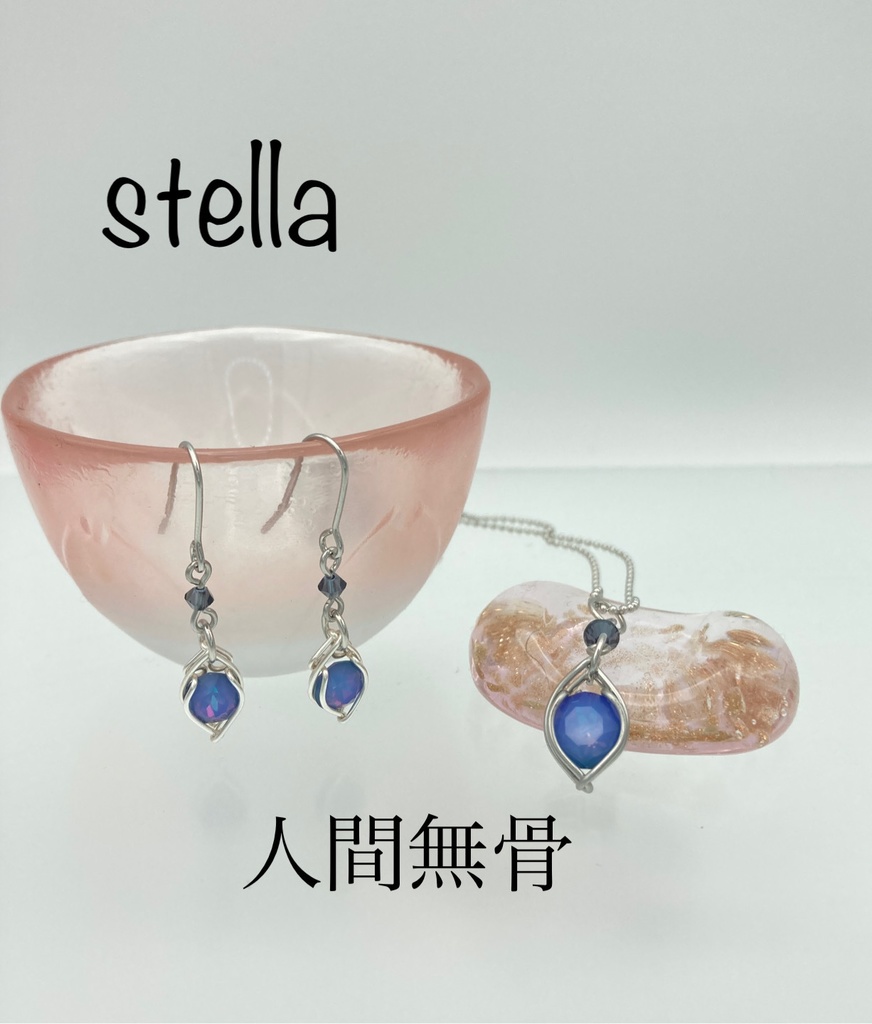 stella <一等星> 耳飾り