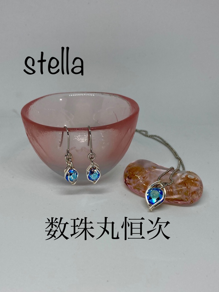 stella <一等星> 耳飾り