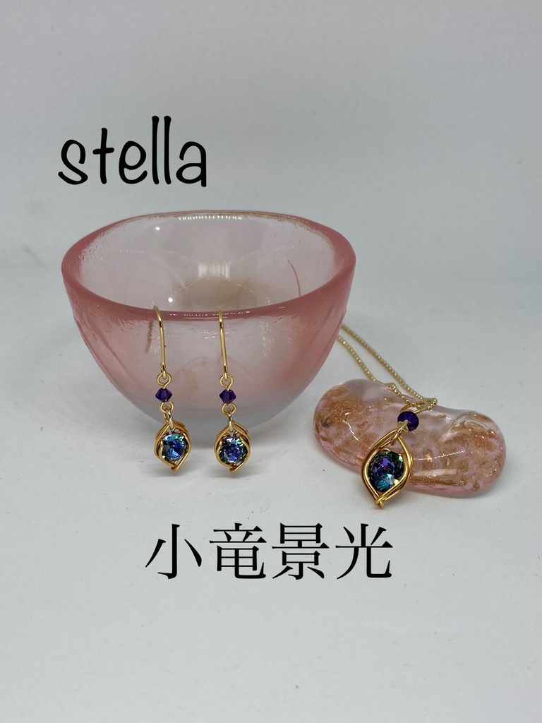 stella <一等星> 耳飾り