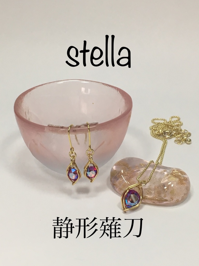 stella <一等星> 耳飾り