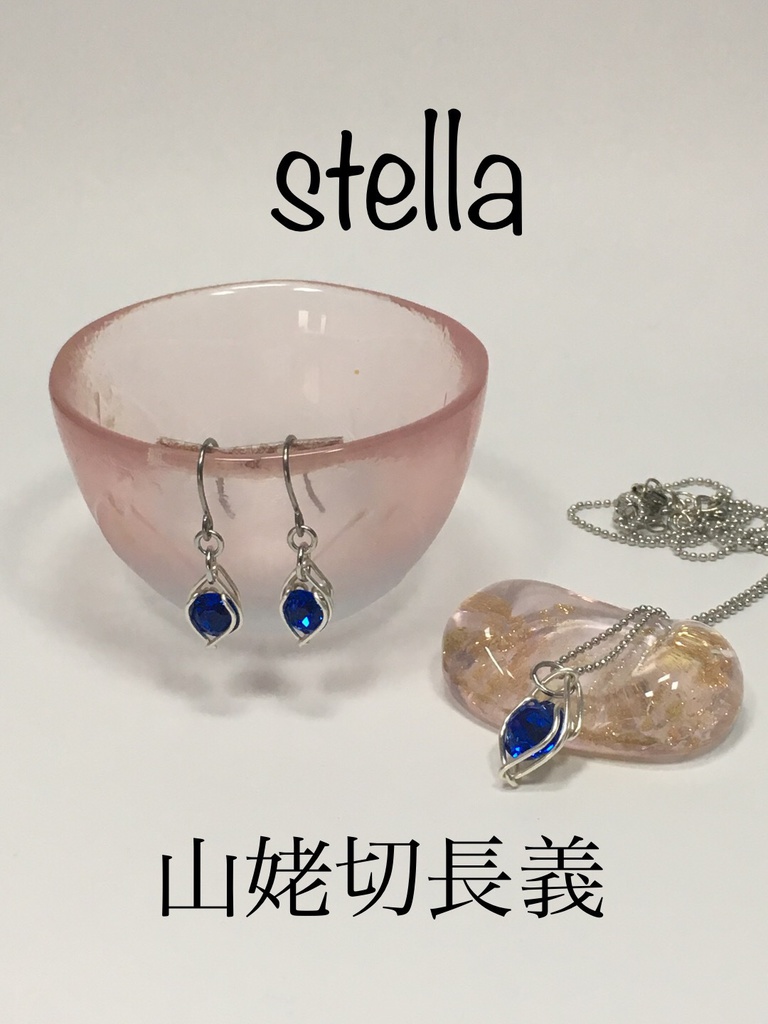 stella <一等星> 耳飾り