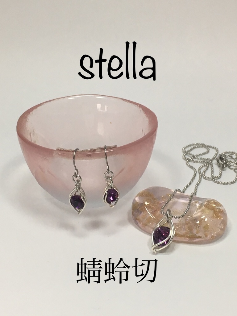 stella <一等星> 耳飾り
