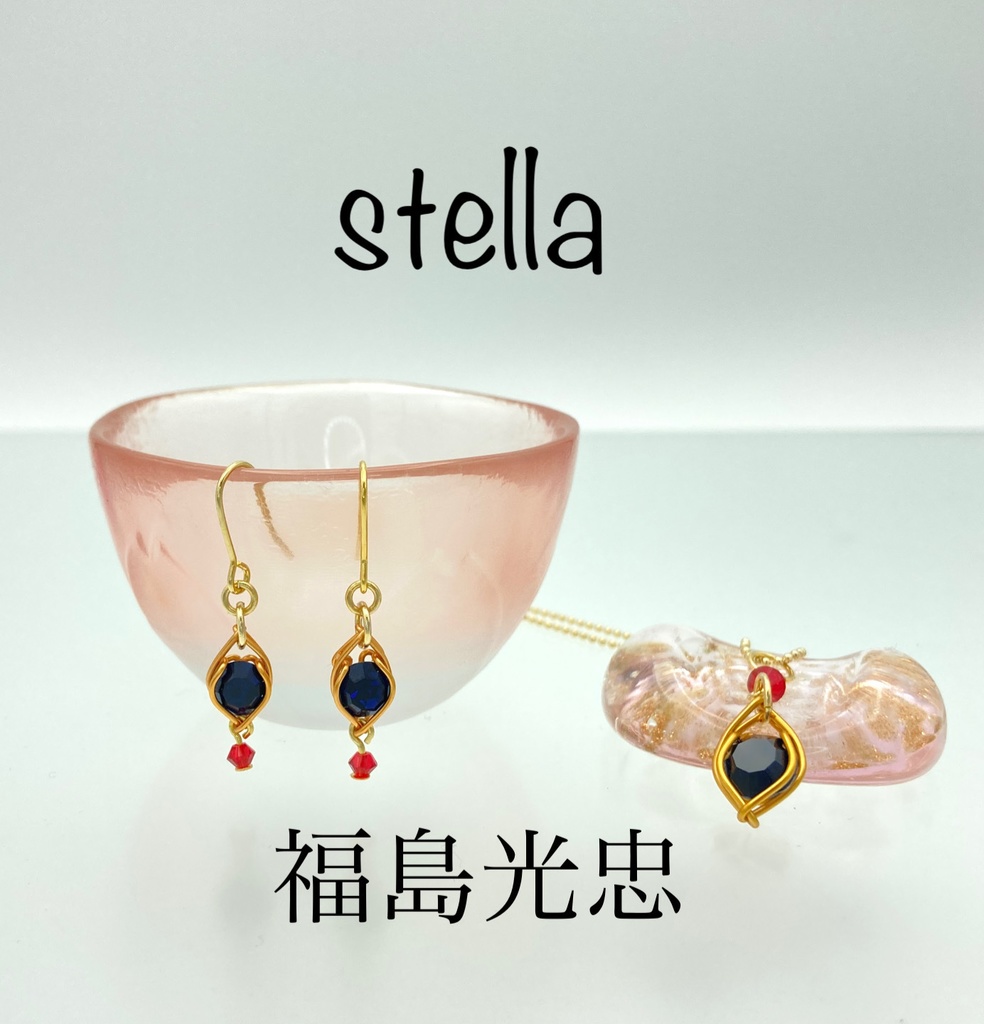 stella <一等星> 耳飾り