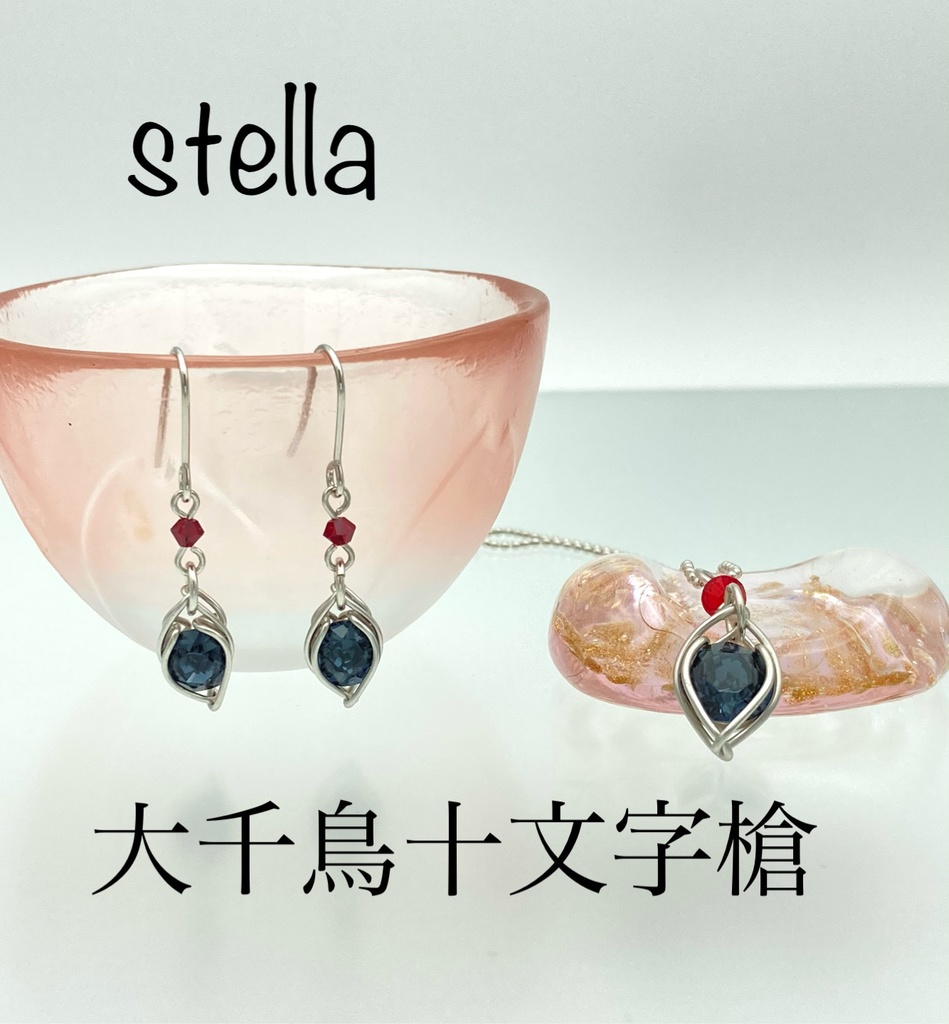 stella <一等星> 耳飾り