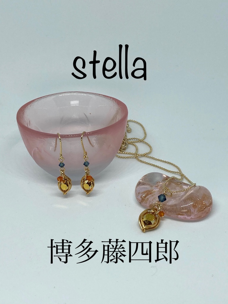 stella <一等星> 耳飾り