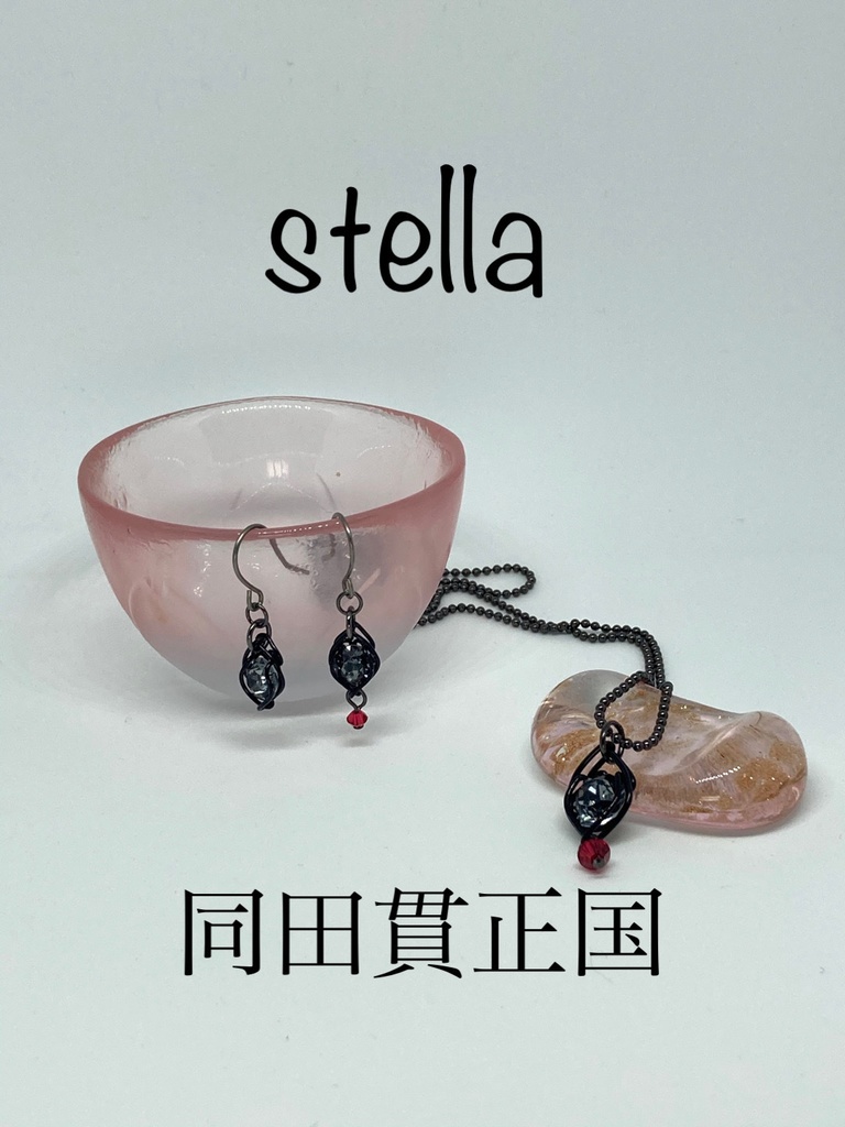 stella <一等星> 耳飾り